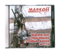 Видеопособие по пользованию духовым манком Mankoff на гуся