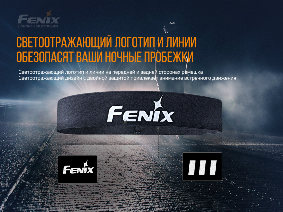 Повязка на голову Fenix AFH-10 черная, AFH-10bk