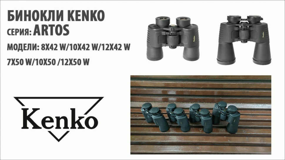 Бинокль Kenko Artos 10x50 W