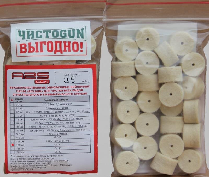 Патч ЧИСТОGUN 17,5 мм 25 шт.
