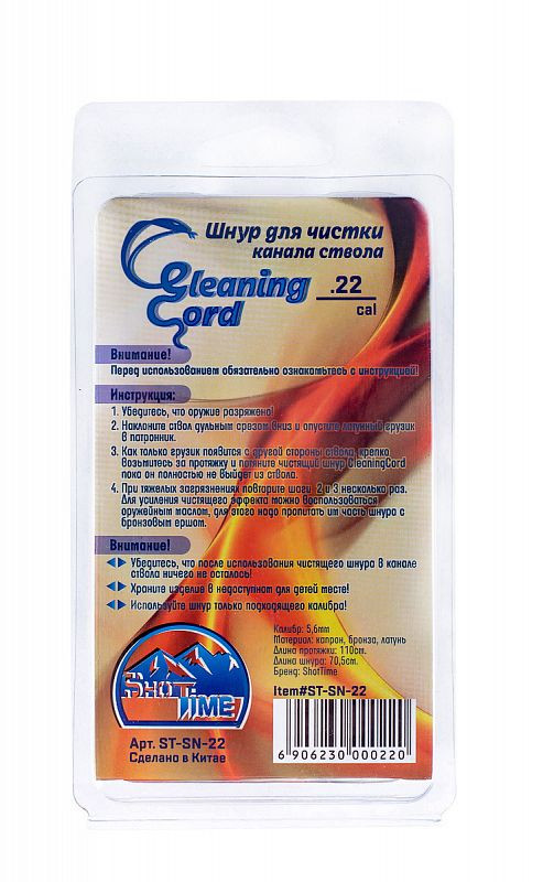 Гибкая змейка ShotTime Cleaning Cord кал.5,6 мм